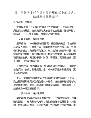 某中学教务主任在第七周升旗仪式上的讲话：深耕厚植静待花开