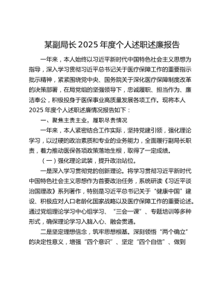 某副局长2025年度个人述职述廉报告