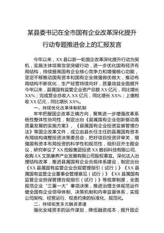 某县委书记在全市国有企业改革深化提升行动专题推进会上的汇报发言