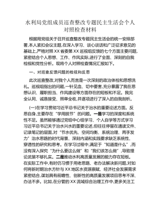 水利局党组成员巡查整改专题民主生活会个人对照检查材料