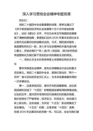 深入学习贯彻全会精神专题党课5100字