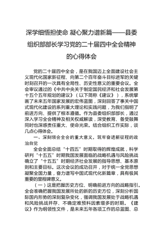 深学细悟担使命 凝心聚力谱新篇——县委组织部部长学习党的二十届四中全会精神的心得体会