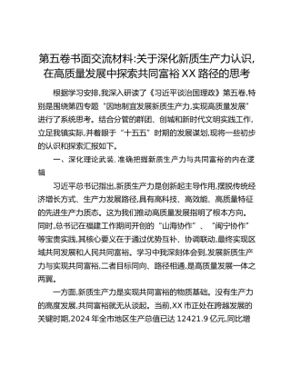 第五卷书面交流材料：关于深化新质生产力认识,在高质量发展中探索共同富裕XX路径的思考