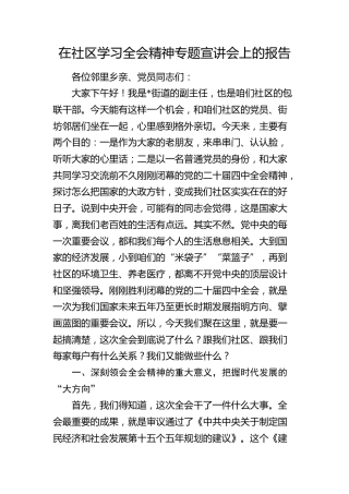 街道副主任在社区学习四中全会精神专题宣讲会上的报告（党课）