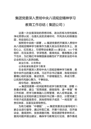 集团党委深入贯彻作风建设学习教育工作总结（集团公司）