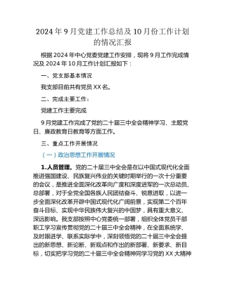 2024年9月党建工作总结及10月份工作计划的情况汇报