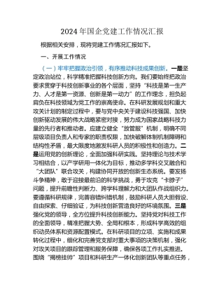 2024年国企党建工作情况汇报