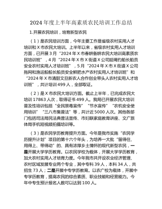 2024年度上半年高素质农民培训工作总结