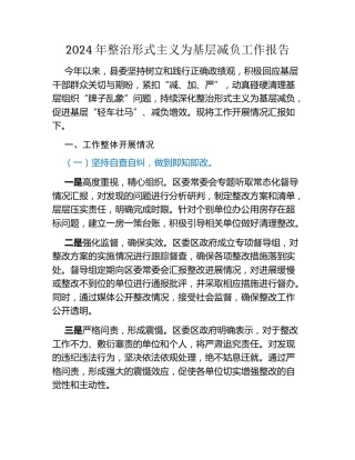 2024年整治形式主义为基层减负工作报告