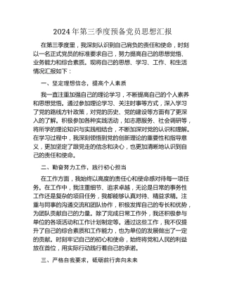 2024年第三季度预备党员思想汇报 (2)