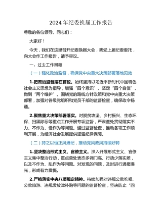 2024年纪委换届工作报告 (2)