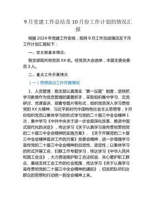 9月党建工作总结及10月份工作计划的情况汇报