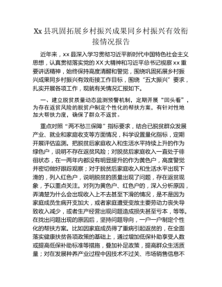 Xx县巩固拓展乡村振兴成果同乡村振兴有效衔接情况报告