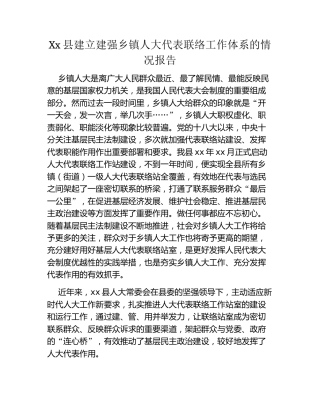 Xx县建立建强乡镇人大代表联络工作体系的情况报告