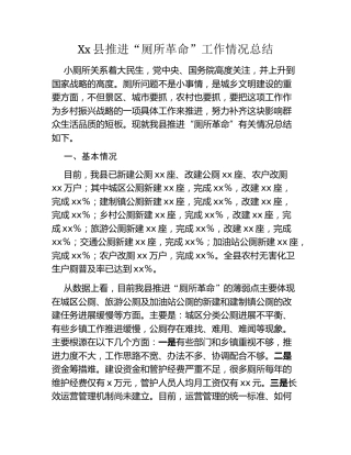 Xx县推进“厕所革命” 工作情况总结