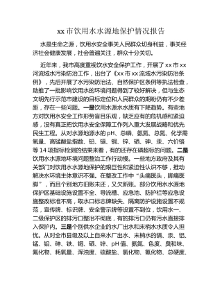 xx市饮用水水源地保护情况报告