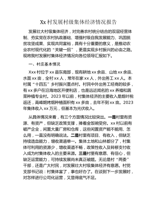 Xx村发展村级集体经济情况报告