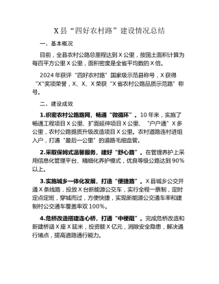 X县“四好农村路”建设情况总结