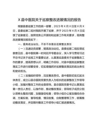 X县中医院关于巡察整改进展情况的报告