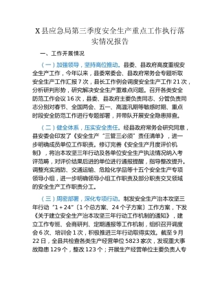 X县应急局第三季度安全生产重点工作执行落实情况报告