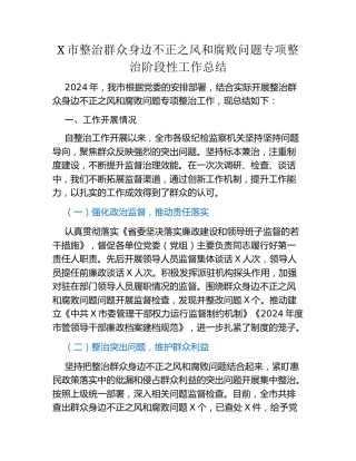 X市整治群众身边不正之风和腐败问题 专项整治阶段性工作总结