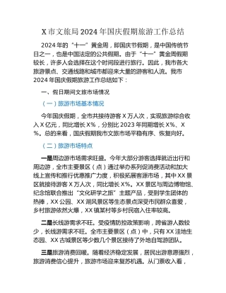 X市文旅局2024年国庆假期旅游工作总结