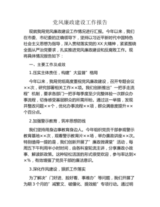 党风廉政建设工作报告