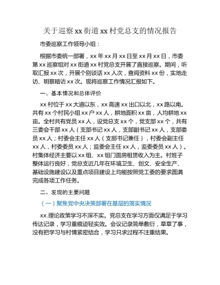 关于巡察xx街道xx村党总支的情况报告