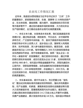 农业局工作情况汇报