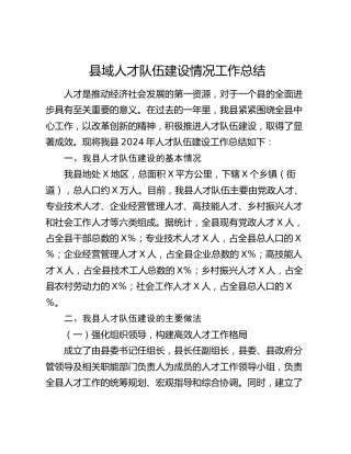 县域人才队伍建设情况工作总结