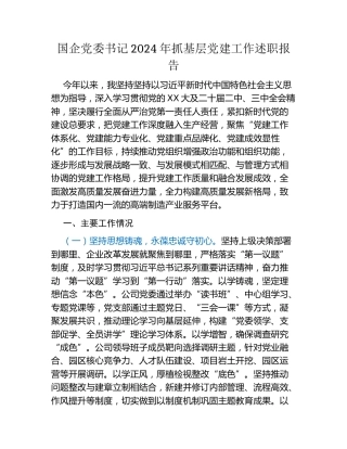 国企党委书记2024年抓基层党建工作述职报告（3）