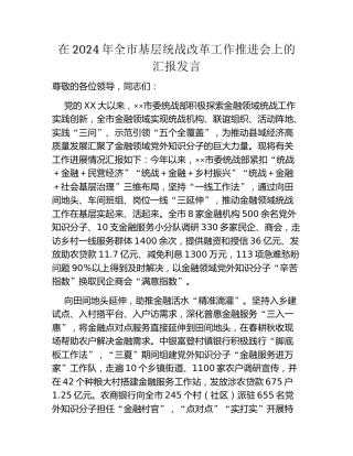 在2024年全市基层统战改革工作推进会上的汇报发言