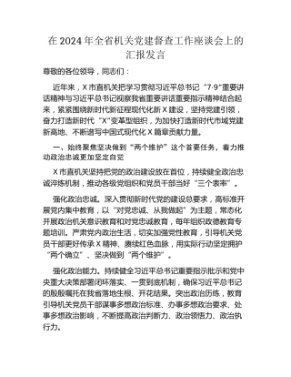 在2024年全省机关党建督查工作座谈会上的汇报发言（2）