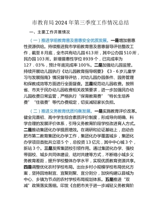 市教育局2024年第三季度工作情况总结（2）