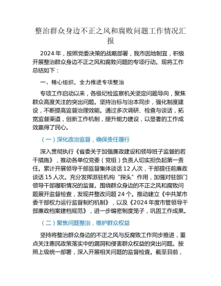 整治群众身边不正之风和腐败问题工作情况汇报