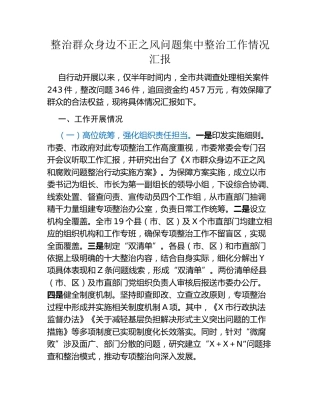 整治群众身边不正之风问题集中整治工作情况汇报