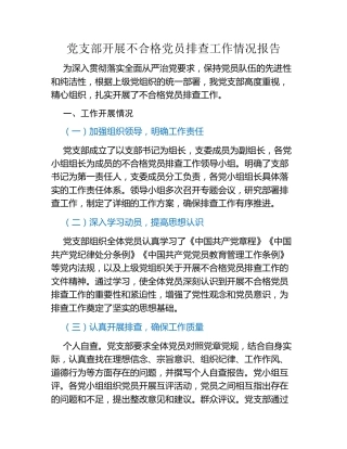 某党支部开展不合格党员排查工作情况报告