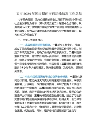 某市2024年国庆期间交通运输情况工作总结（2）