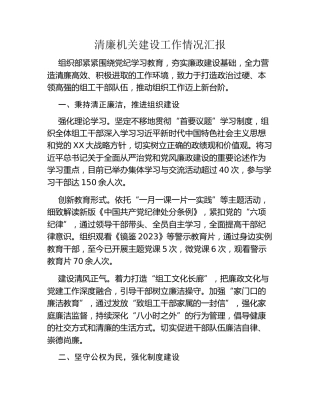 清廉机关建设工作情况汇报