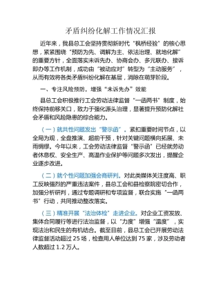 矛盾纠纷化解工作情况汇报