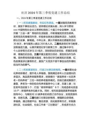 社区2024年第三季度党建工作总结（2）