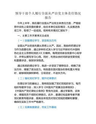 领导干部个人履行全面从严治党主体责任情况报告