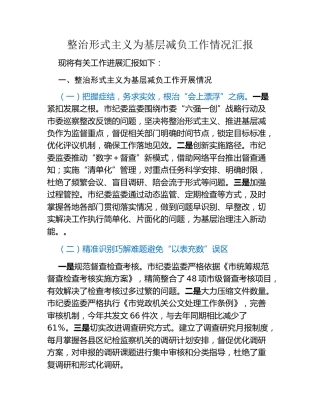 整治形式主义为基层减负工作情况汇报（4）