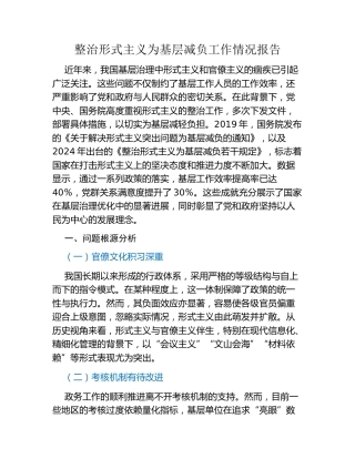 整治形式主义为基层减负工作情况报告（3）