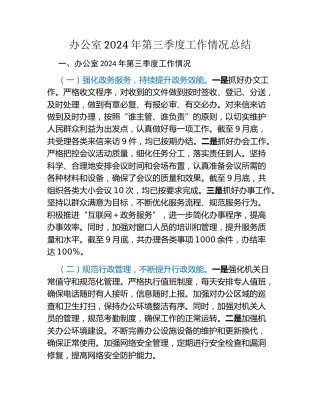 办公室2024年第三季度工作情况总结（3）