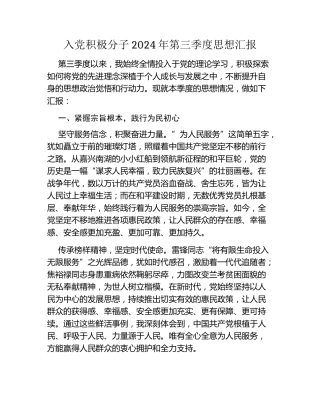 入党积极分子2024年第三季度思想汇报（2）