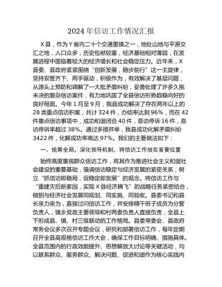 2024年信访工作情况汇报（2）