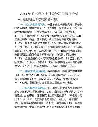 2024年前三季度全县经济运行情况分析（2）