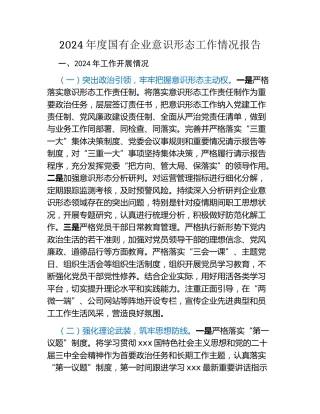 2024年度国有企业意识形态工作情况报告（2）