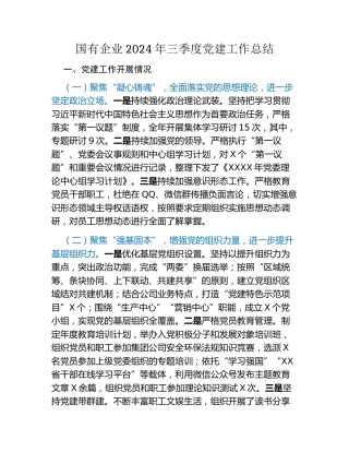 国有企业2024年三季度党建工作总结（2）